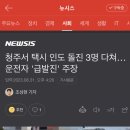 청주서 택시 인도 돌진 3명 다쳐…운전자 &#39;급발진&#39; 주장 이미지