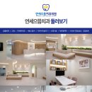 연세으뜸치과의원 네이버블로그