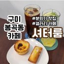 봉곡동372 | [솔직후기/구미 봉곡동카페] 셔터룸| 음료, 디저트가 맛있는 분위기 있는 갤러리 카페 (주차, 외부...