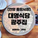 중앙제일신발 | 안양 중앙시장 맛집 대명식당 광주집, 순대곱창 먹고 온 솔직후기 🐷