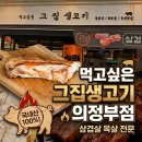 장익는 마을 | 의정부 삼겹살 맛집 먹고싶은그집생고기｜동오마을·신곡동 고기집 내돈내산 후기