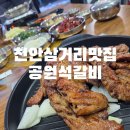 어양공원 앞 삼거리 | 천안삼거리맛집고기집 공원석갈비 아이와 함께 가기 좋은 프라이빗 룸식당 후기