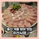 한솥도시락 울산삼산현대점 | 울산 방어 맛집 삼산 횟집 수산시장 주말 웨이팅 및 예약, 주차