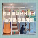 이지요더파크 | 명지 놀이방 있는 카페 이지요더파크 아기랑 다녀온 후기 | 기저귀갈이대 주차장 신호동 베이커리