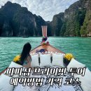 을왕비치호스텔A | 끄라비 피피섬 1. 프라이빗 투어 소파 보트 4시간 코스 예약 가격