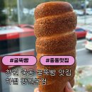 하벨치과의원 | [창원] 창원빵집 하벨 굴뚝빵 | 창원중동맛집 포장 솔직후기