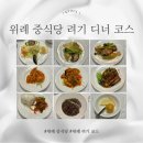 위례동로 | 위례 맛집 려기 중식당 디너 코스 VIP실 가족 모임 후기