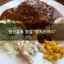 흥도초교 | [원신흥동 맛집] "망치돈까스" 새우버섯필라프랑 망치돈까스 점심먹방