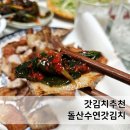 수연 | 여수갓김치 돌산수연갓김치 갓김치 대만족 후기