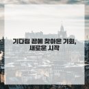 새희망 행정사 사무소 | 새출발을 꿈꾸며: 저의 솔직 담백 평택개인회생후기 이야기