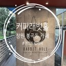 창원 봉곡동 카페 래빗홀