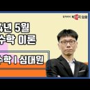 ★심대원 전공수학★ 2024년 5월 이산수학 이론 강의 맛보기 영상 안내 이미지