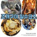 미경이네 | 부산 조개구이 암남공원 맛집 미경이네 솔찍후기