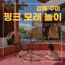 인동35길1R-2 | [경북 구미] 대구 근교 아이와 가볼만한 곳, &#34;핑크 모래놀이&#34;(ft. 디저트39 구미인동점)