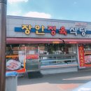 장안정육식당 이미지