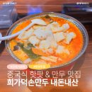 (주)이레시스템서울지점 | [서울/건대] 건대 핫플 중국식 만두, 핫팟 맛집 추천｜희가덕 손만두 내돈내산 후기
