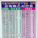 서울 강남고속터미널 가는 고속버스 시간표 참고하세용 이미지