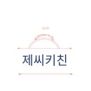 제씨키친 이미지