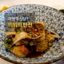 [여수] 이순신밥상 후기, 관광객보다 현지 손님이 많았던 이유
