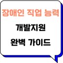 장애인 직업 능력 개발 지원: 당신의 잠재력을 꽃피울 완벽 가이드