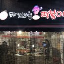 동우가마솥떡볶이 이미지