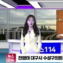 전영태구의원 대구시 수성구의회 범어1,4동 황금1,2동 생활정치 국민의힘 뉴스114TV 이미지