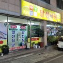 해송복집 이미지