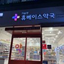 기승전 휴베이스약국 네이버블로그