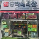 참착한총각네축산 - 동구 송림로 101 | 참착한총각네축산