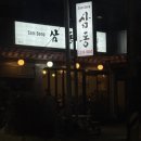 삼동 | 울산 동구 방어동 삼겹살 고깃집 삼동 후기