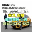 삼성부분정비 | 르노삼성 서비스 후기, 실제 예약부터 수리 완료까지 전 과정