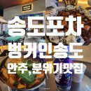 커낼워크 가을동1 | 송도포차 벙커인송도 커낼워크 가을동 안주맛집, 분위기맛집