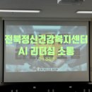 전북특별자치도정신건강복지센터 | 전북특별자치도 정신건강복지센터 팀장 AI 리더십 소통 공감 진심 강연 후기 강사 정진영