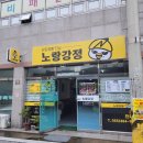노랑강정 양산통도사점 | 양산치킨맛집 하북치킨 노랑강정 양산통도사점
