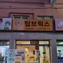 탑브릭스쌍용