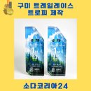 에코 코리아 | 구미 에코 트레일 레이스대회 트로피 제작 후기｜소다코리아
