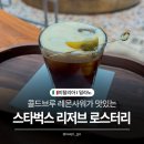 도쿄&밀라노 | [밀라노/카페] 유럽최초의 스타벅스 리저브 로스터리 밀라노 후기, 메뉴추천, MD