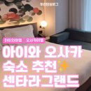 2023-0011 | 아이와 일본 오사카 여행 숙소 추천 난바역 센타라 그랜드