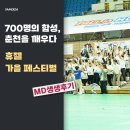 휴젤 | 700명의 함성, 춘천을 깨우다: 휴젤 가을 페스티벌 생생후기