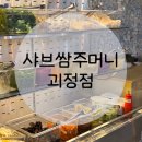 냠냠주머니 | [소리소문 EP. 100] 대전 샤브 맛집 추천│괴정동 샤브쌈주머니 다녀온 후기