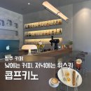 공감 대화법 | 청주 강서동 카페 추천 콥프키노 | 커피·디저트·위스키 맛집 내돈내산