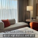 오게스트앤미니호텔 | 서울 호캉스 찾는다면, 웨스틴 서울 파르나스 클럽 게스트 룸 후기
