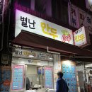 별난만두간석시장점 네이버블로그