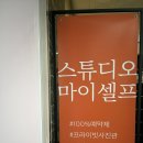 마이셀프 | 천안사진관 추천 스튜디오 마이셀프 커플사진 후기 두정동사진관 두정동스튜디오 솔직 리뷰