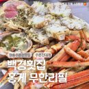 백경횟집 - 강릉시 | 강릉 주문진 내돈내산 1인 7만원 4인세트 대게와 회 세트 후기, 백경횟집 홍게무한리필