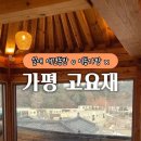 고요재