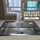 6001 | 당진 싱크대 수리 백조 깜뽀르떼 8535 에떼르노 EK6001 수전 교체 후기