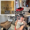 프린스미용실 - 영천시 | 창원 도계동 키즈미용실 <프린스샵> 4개월아기 배냇머리 이발 후기