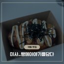 빵이야기 - 북구 신천로 103 | 일주일에 한 번 찾는 미사 빵집, 빵에이야기를담다 내돈내산 후기
