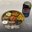 제주시 샐러드 정기배송 가든샐러드 2주 이용 후기